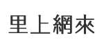 中正里